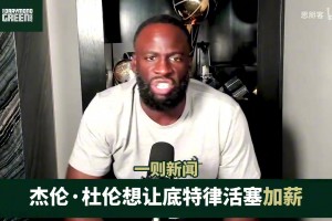 追梦谈杜伦想加薪：离开母队后，就再也没有人由衷希望你能成功了